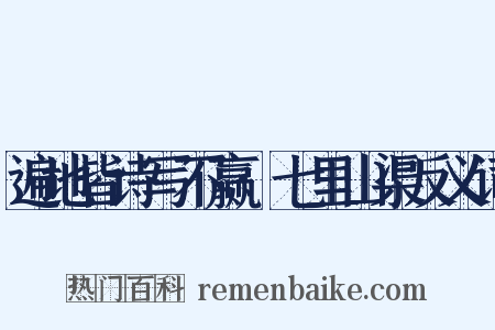遍地皆诗写不赢·七里山渠反义词是什么意思的图片